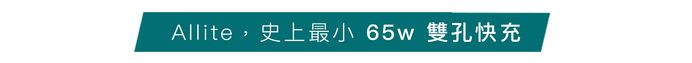 Allite|65W GaN 氮化鎵雙口 USB-C 快充充電器 - 白