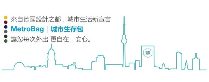 【集購】德國 BG Berlin | MetroBag 城市生存包 | 全配「原廠行動電源&TSA國際海關鎖」