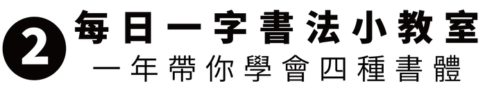 小墨曆｜2023書法水墨學習日曆