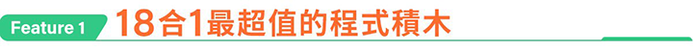 Apitor│18合1樂學程式積木