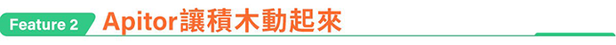 Apitor│18合1樂學程式積木
