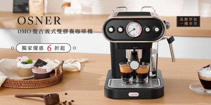 【集購】Osner韓國歐紳 | DMO 復古義式雙膠囊咖啡機 - 復古白