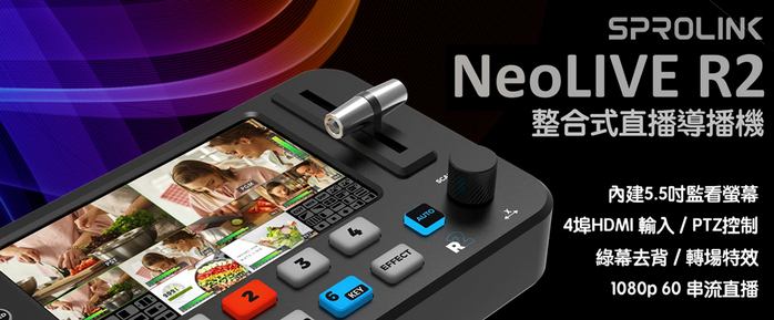 SPROLINK|NeoLIVE R2 整合式直播導播機