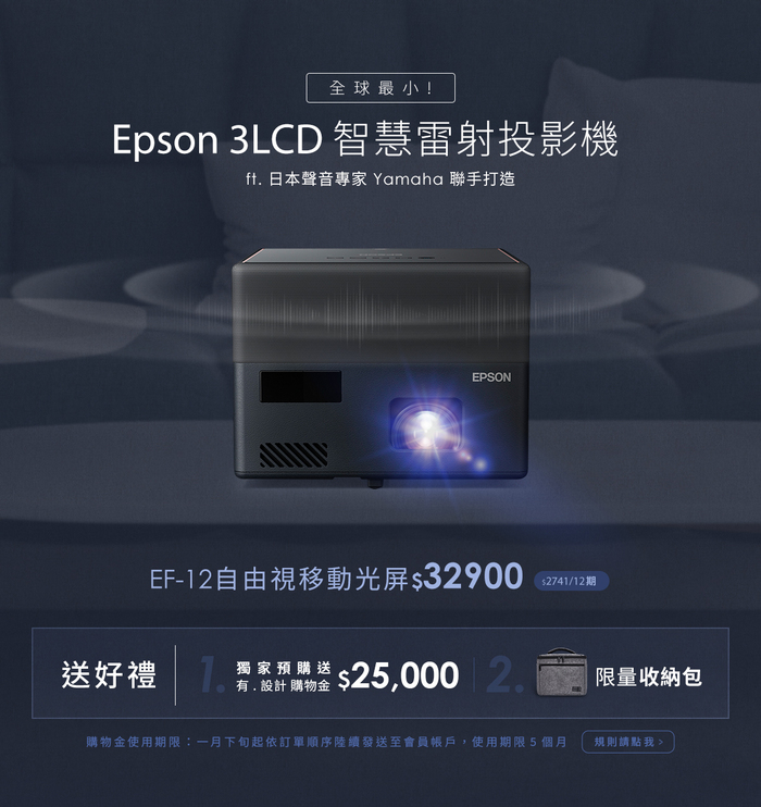 EPSON|全球最小的3LCD 智慧雷射投影機(EF-12)