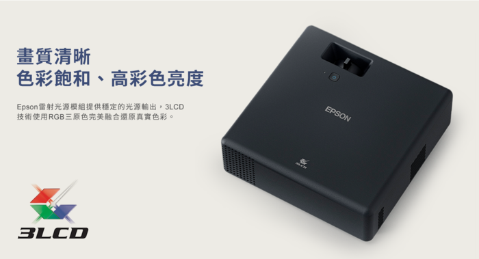 EPSON|全球最小的3LCD 雷射投影機(EF-11)