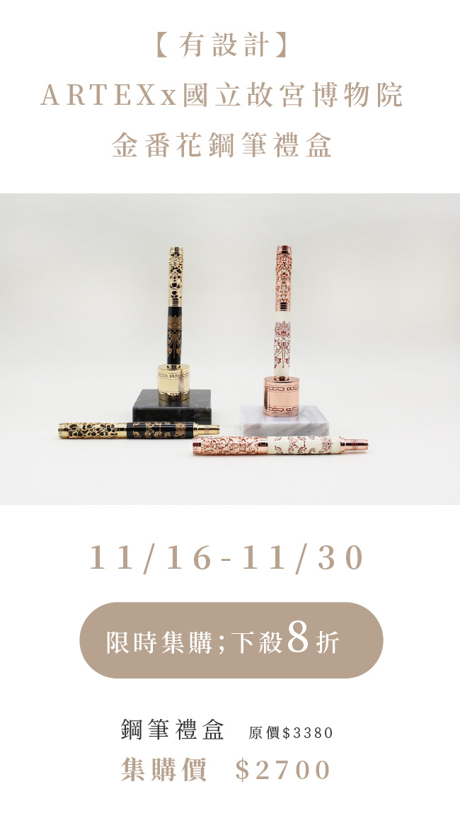 (複製)ARTEX|國立故宮博物院聯名 金番花鋼珠筆禮盒