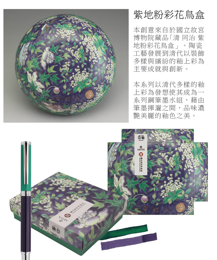 (複製)ARTEX|國立故宮博物院聯名 釉色筆墨組-洋彩瓷花蝶活環壺