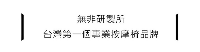 Uffy 無非研製所｜無非按摩梳 - 金針/竹針-基本款(日日絕美無雙禮盒)