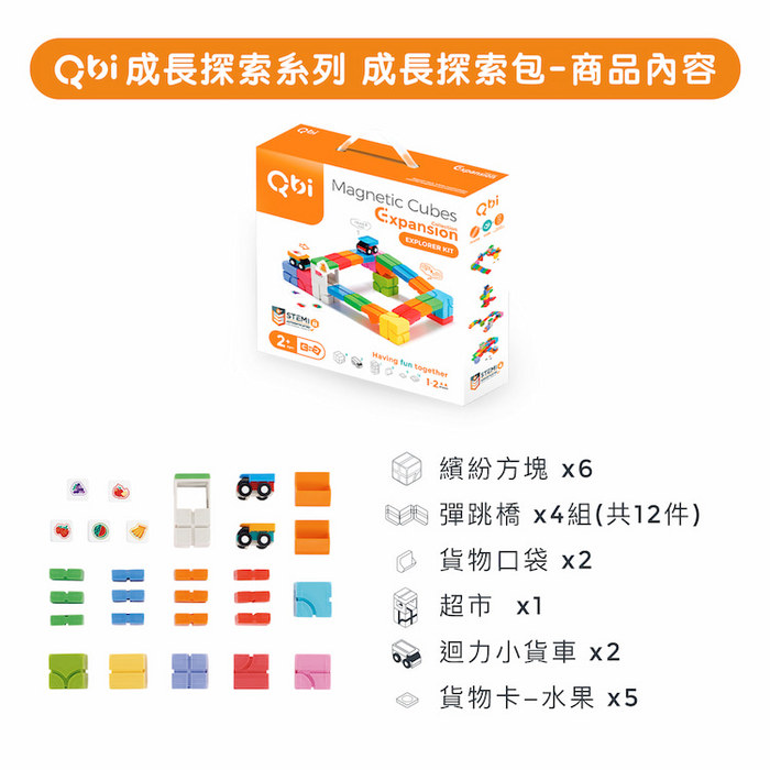 Qbi|益智磁吸軌道玩具-同樂組+成長探索包