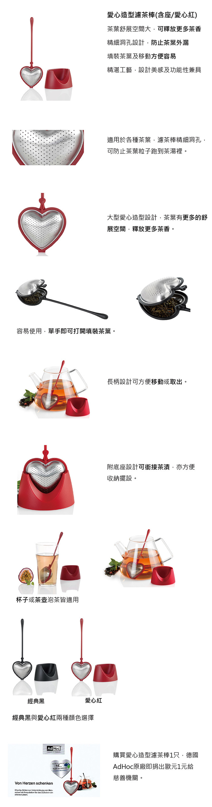 德國 AdHoc |愛心造型濾茶棒(愛心紅/含座)