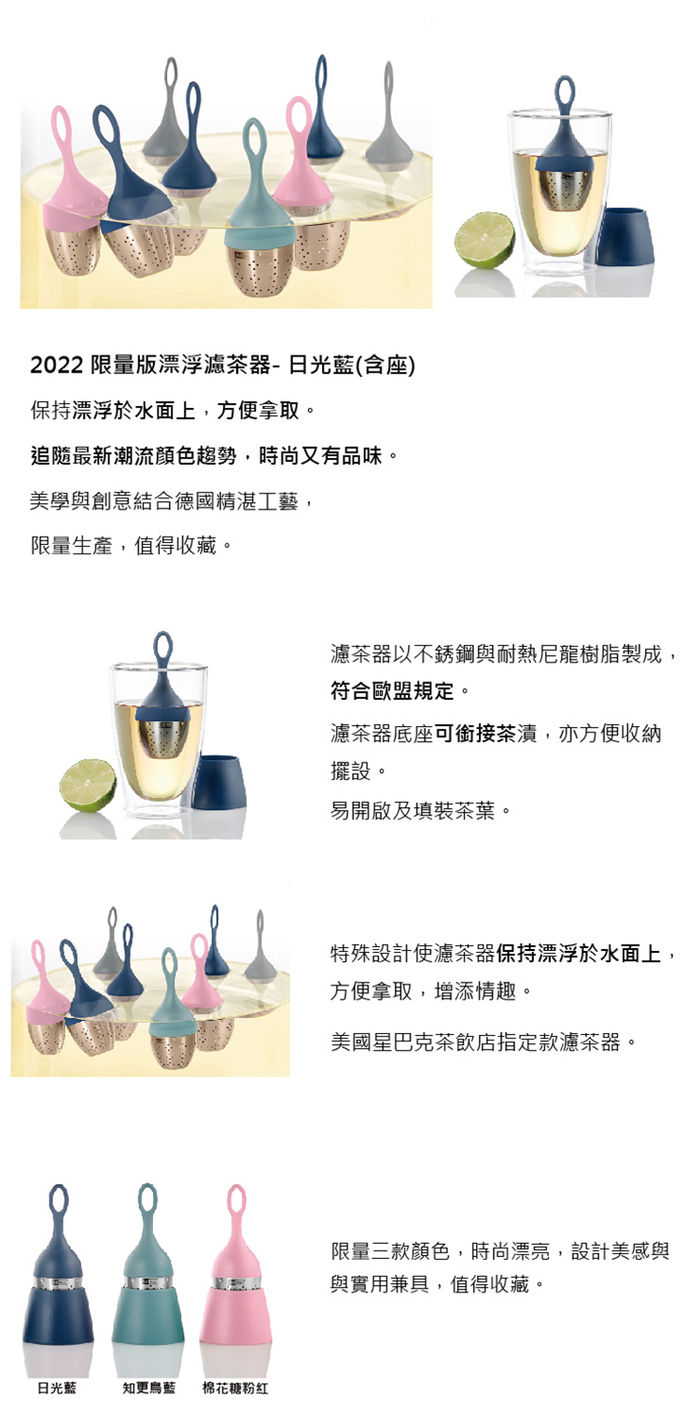 德國 AdHoc|2022 限量版漂浮濾茶器 (含座) / 日光藍