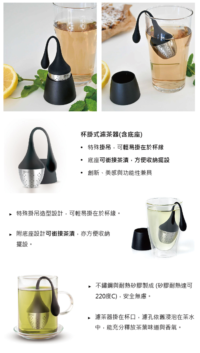 德國 AdHoc|杯掛式綠茶器(含座) / 經典黑