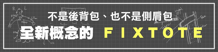日本FIXTOTE|專利不晃落減壓設計 托特包