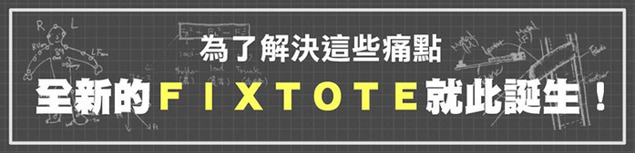日本FIXTOTE|專利不晃落減壓設計 托特包