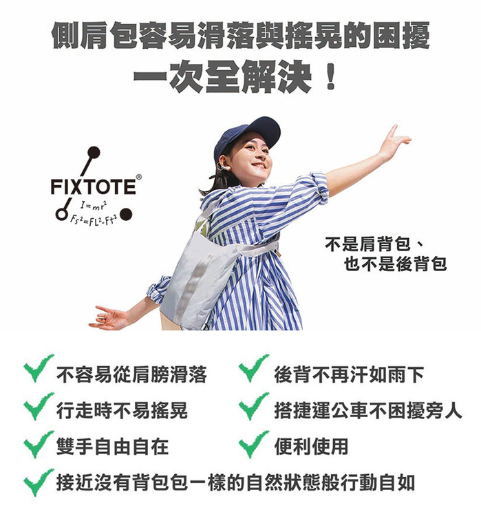 日本FIXTOTE|專利不晃落減壓設計 托特包