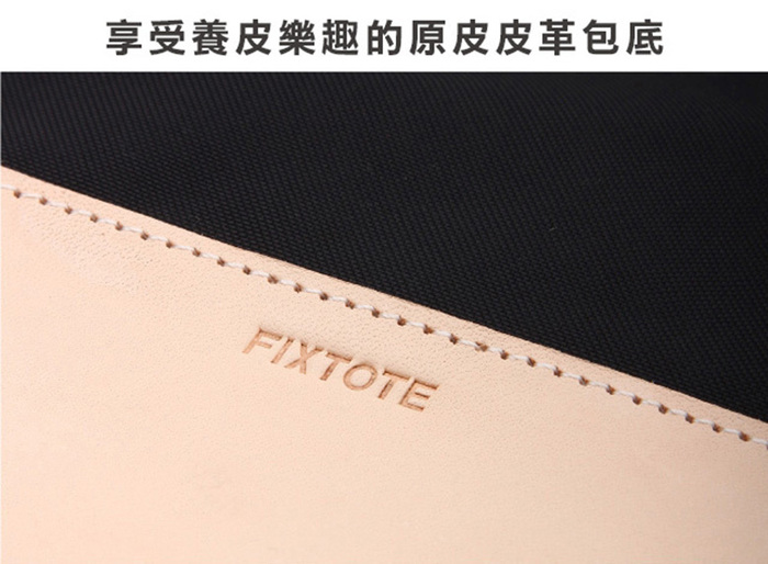 日本FIXTOTE|專利不晃落減壓設計 托特包