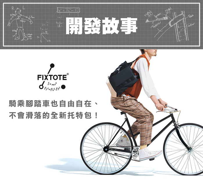 日本FIXTOTE|專利不晃落減壓設計 托特包