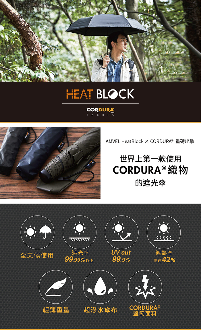 Amvel|HeatBlock x CORDURA® Fabric 全天候超輕折疊傘 3色