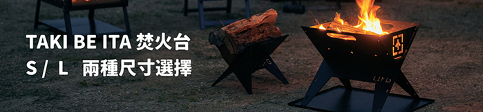 日本The Iron Field Gear|極薄耐重鋼板 TakiBeIta焚火台(L)