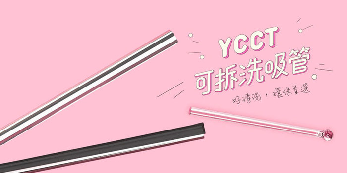 YCCT|可拆式不鏽鋼吸管 - 粗(管徑15mm)