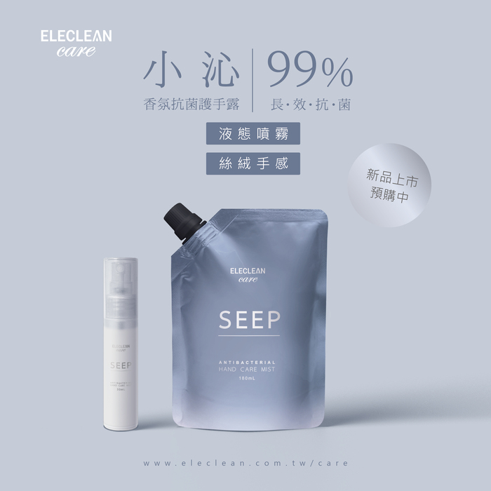 ELECLEAN｜SEEP小沁香氛抗菌護手露(贈品牌質感噴瓶）