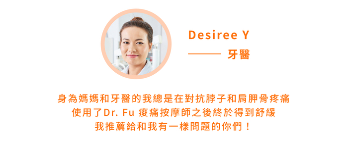 Dr. Fu 酸痛按摩師