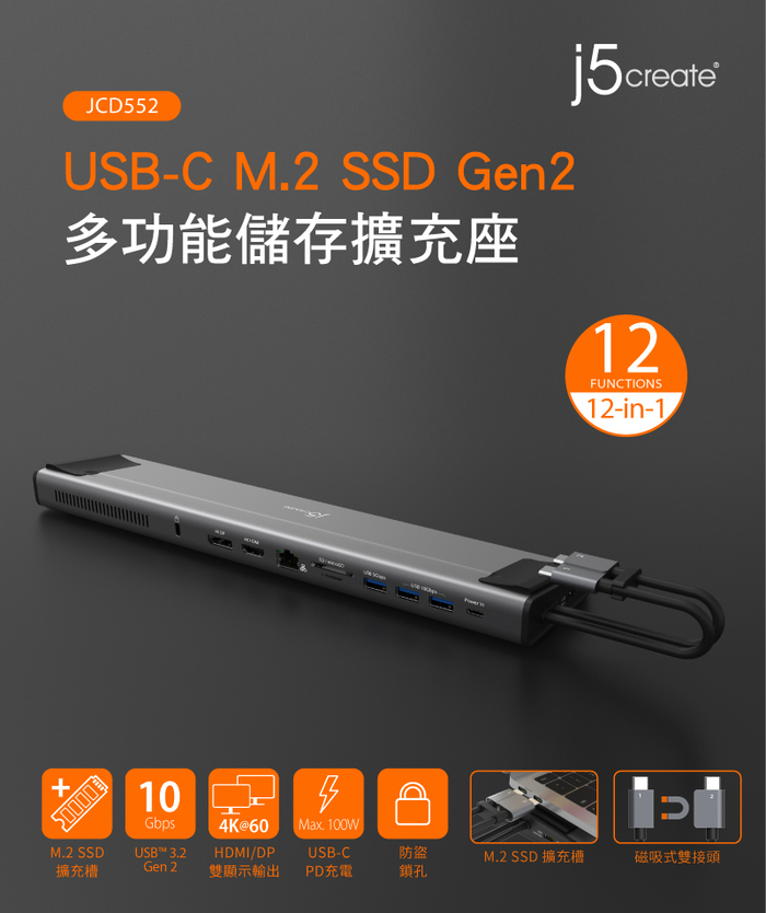 j5create｜USB-C M.2 SSD Gen2多功能儲存擴充座 - JCD552