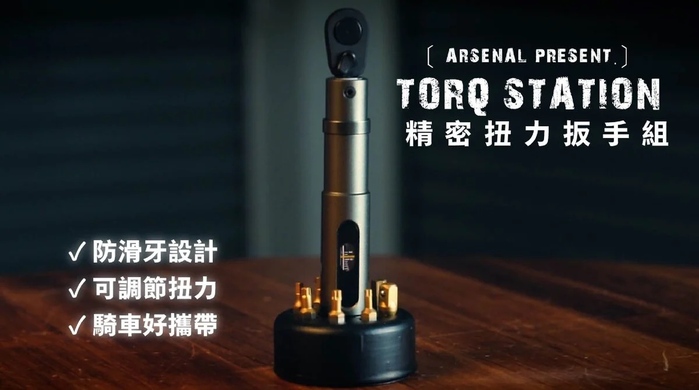 Arsenal愛森諾|Torq Station 精密扭力扳手組 (含1PC 隨身袋)