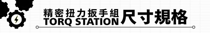 Arsenal愛森諾|Torq Station 精密扭力扳手組 (含1PC 隨身袋)