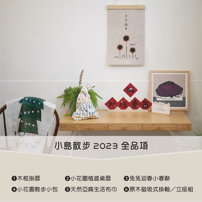 【集購】Better Life好感生活研究所|小島散步 2023木框掛曆。花的美好祝福