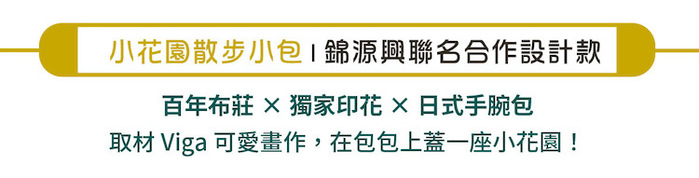 小花園散步小包|錦源興聯名合作設計款