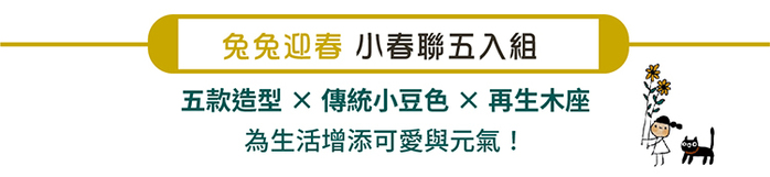 兔兔迎春小春聯(5入/組)