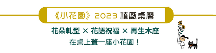 《小島散步 》2023木框掛曆+小花園植感桌曆組。花的美好祝福