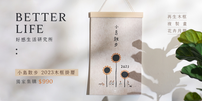 Better Life好感生活研究所|小島散步 2023木框掛曆。花的美好祝福