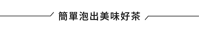 (複製)初芳宇|磁吸沏茶筆(曜石黑)