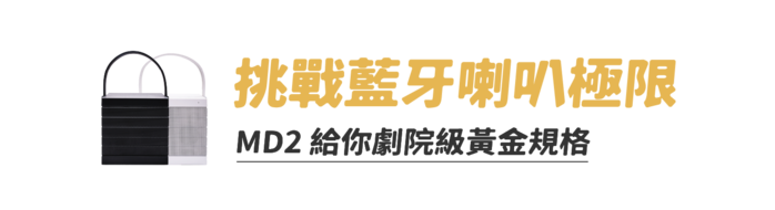 【集購】BIGGER|MD2 宇宙魔方重低音藍牙音箱