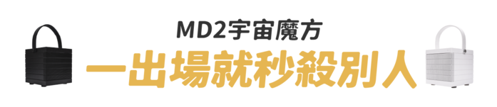 【集購】BIGGER|MD2 宇宙魔方重低音藍牙音箱