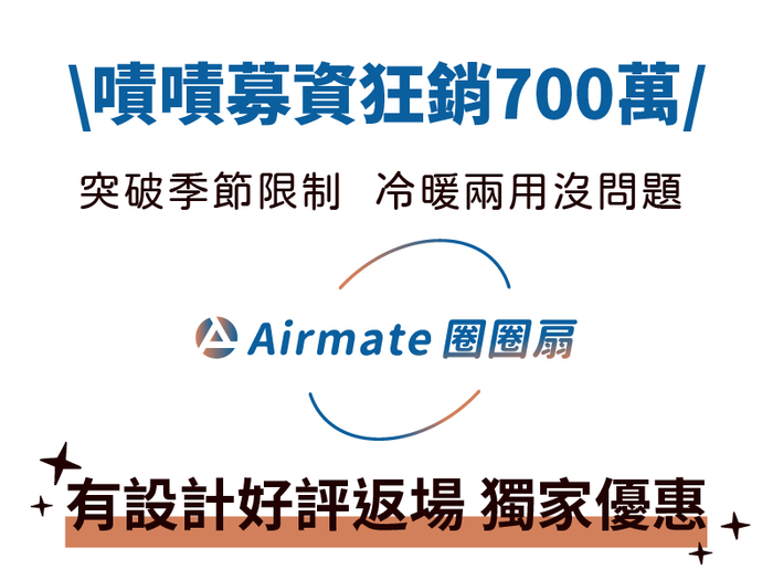 【集購】Airmate|冷暖兩用圈圈扇 HT1301R