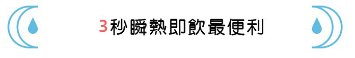 【集購】CLAIRE|瞬熱智慧溫控飲水器