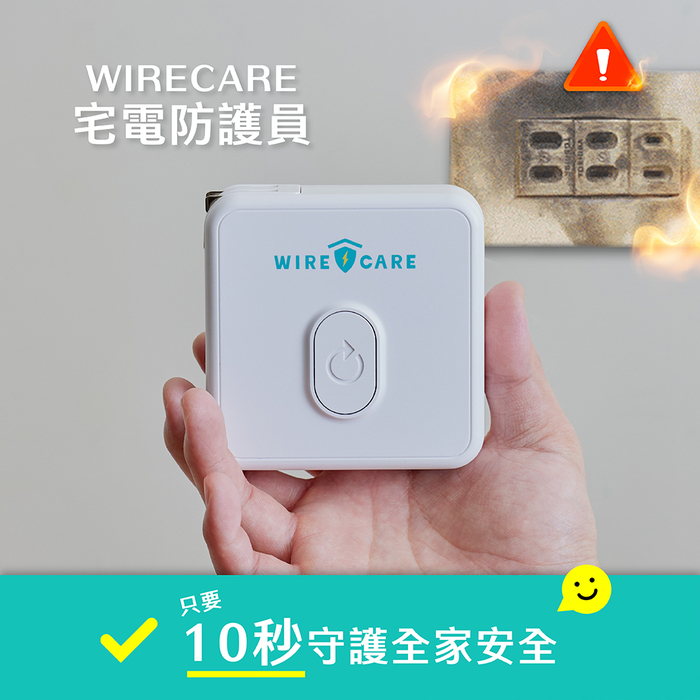 Brook Livin|WIRECARE 宅電防護員(居家用電檢查)