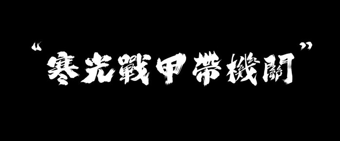 MORR|霹靂系列_挹天癒_機能動感防水防護外套