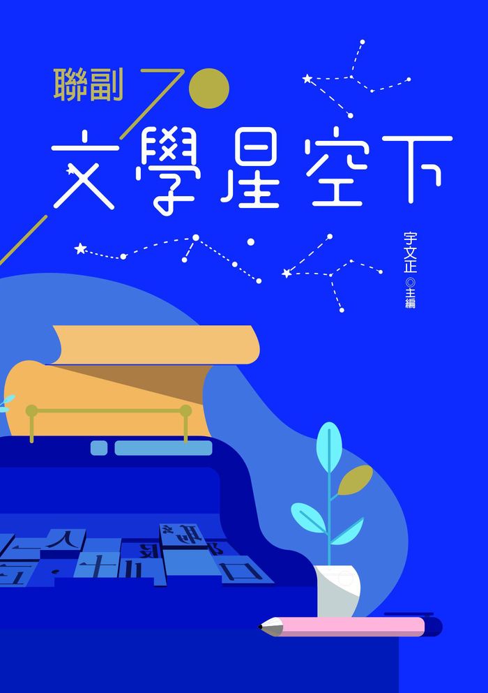 聯合報|聯副70 文學星空下