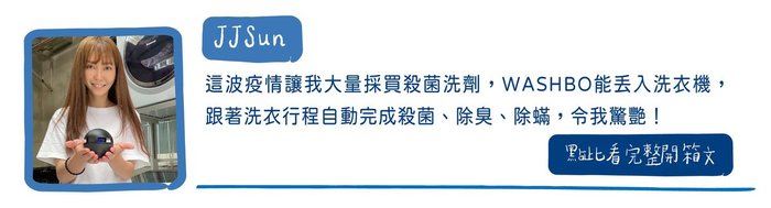 【集購】WASHBO|兩用紫外線除菌 UV 洗衣球