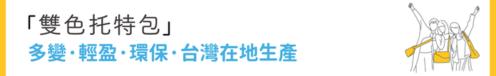 seisei|雙色托特包-肩背手提兩用 撞色搭配 雙正面 (非常藍 Indigo)