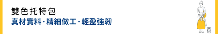 seisei|雙色托特包-肩背手提兩用 撞色搭配 雙正面 (非常藍 Indigo)