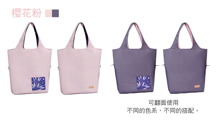seisei|雙色托特包-肩背手提兩用 撞色搭配 雙正面 (櫻花粉 Cherry blossom)