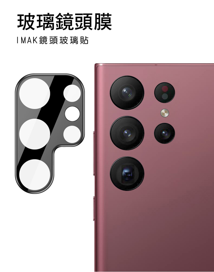 Imak｜SAMSUNG S23 Ultra 鏡頭玻璃貼