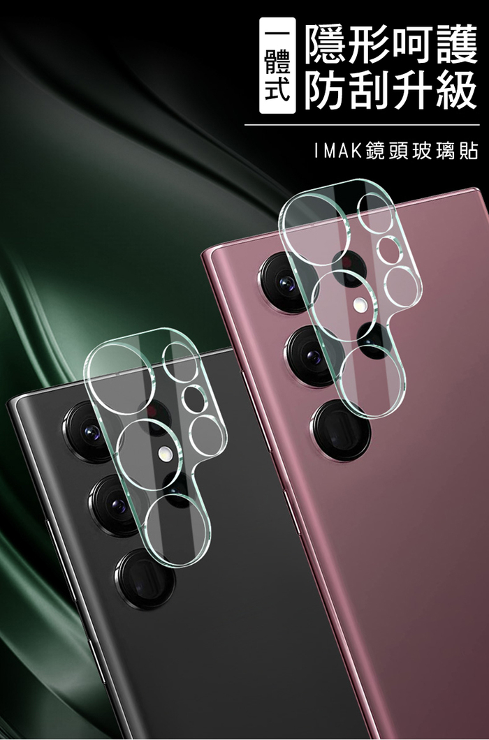 Imak｜SAMSUNG S23 Ultra 鏡頭玻璃貼