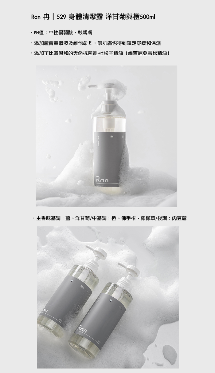 Ran 冉|529 身體清潔露 洋甘菊與橙-500ml
