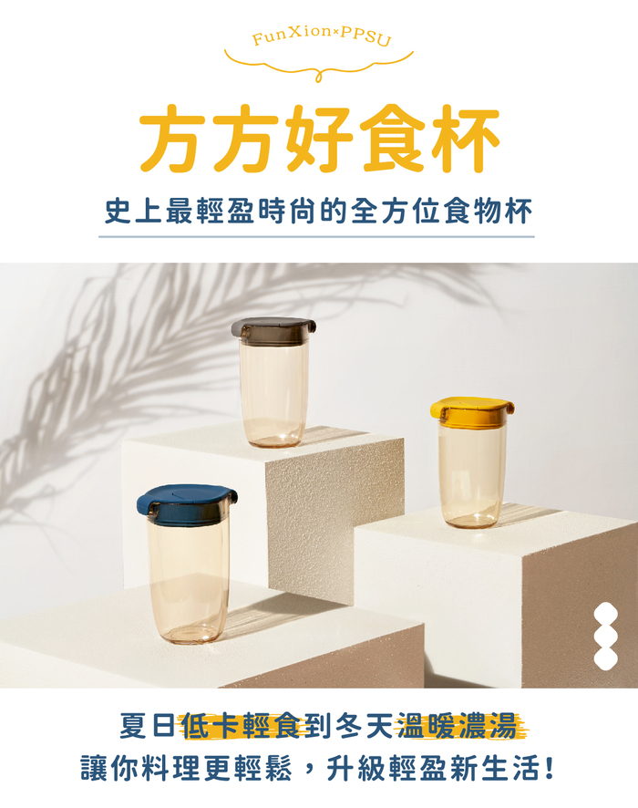 FunXion|方方好食杯750ml(黃色)